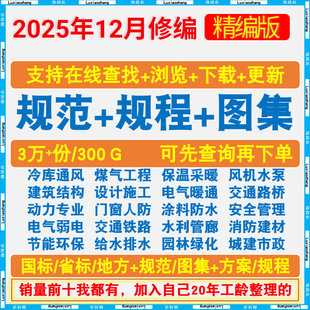 新版现行建筑设计图集规范电子版 全套建筑结构施工 PDF大全素材