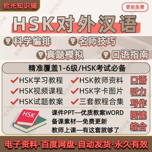 HSK对外汉语教学1-6级全套教程ppt课件电子资料真人视频学习中文