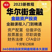 投资理财职场技能网课素材教程 金融课堂 华尔街学堂课程 你