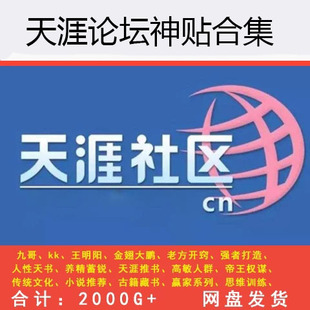 天涯神贴合集完整版2025天涯论坛帖子电子版汇编kk大神金翅明王