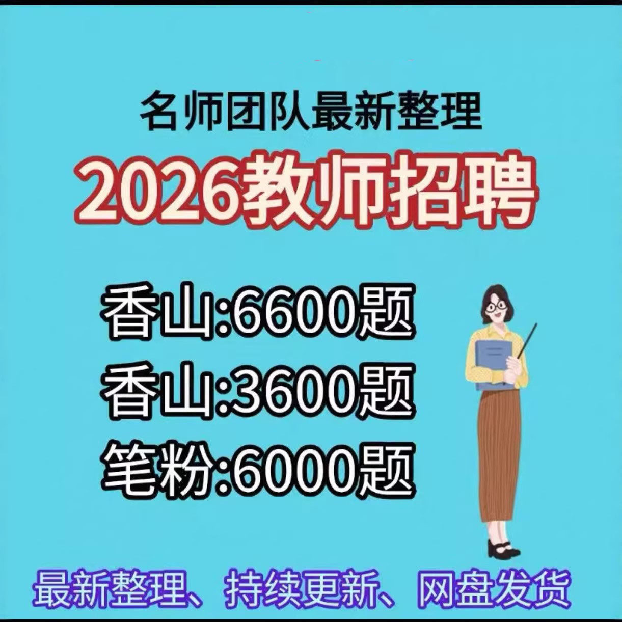 2026教师招聘电子版题库山香3600+6600粉笔教综公基全套Pdf
