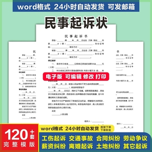 民事诉讼状起诉状模板范本要素式起诉状合同交通事故劳动离婚欠钱