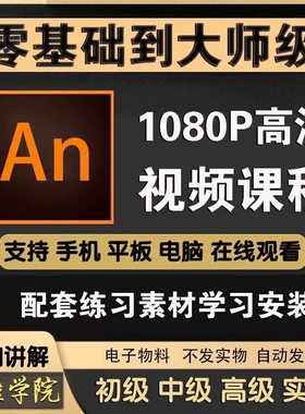 An教程动画制作animate软件学习资料沙雕课程零基础动画设计中文