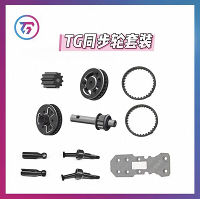 TG全系金属同步轮套装1/24 RC遥控车模型车配件TG+/TG燃/TGUltra