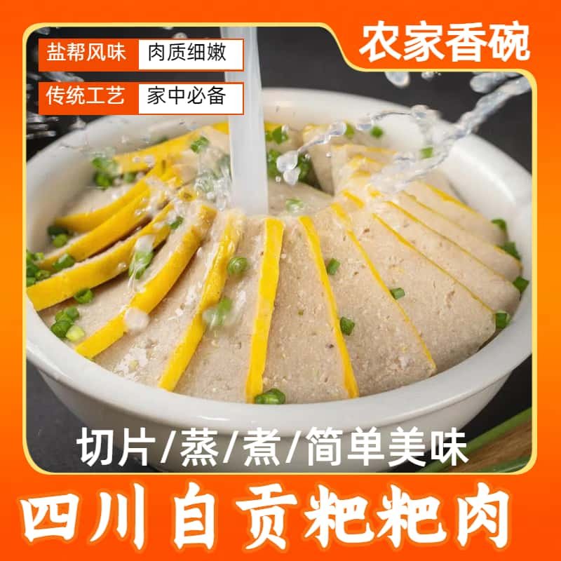 四川自贡农家粑粑肉切片蒸煮九大碗扣碗香碗九大碗头特色菜包邮,零食/坚果/特产,猪肉类,淘宝优惠券,粉丝福利购,淘宝优惠卷
