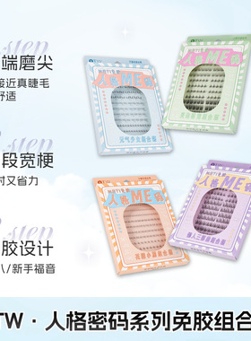 otw免胶假睫毛上下睫毛组合浓密轻盈自然仿真单簇新手分段式