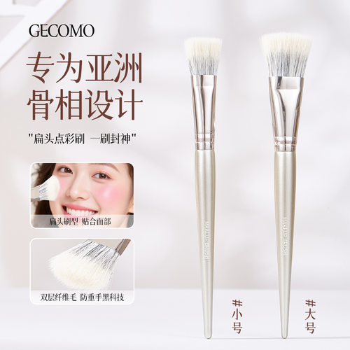 GECOMO扁头点彩刷腮红刷双层平面晕染自然均匀多功能化妆美妆工具