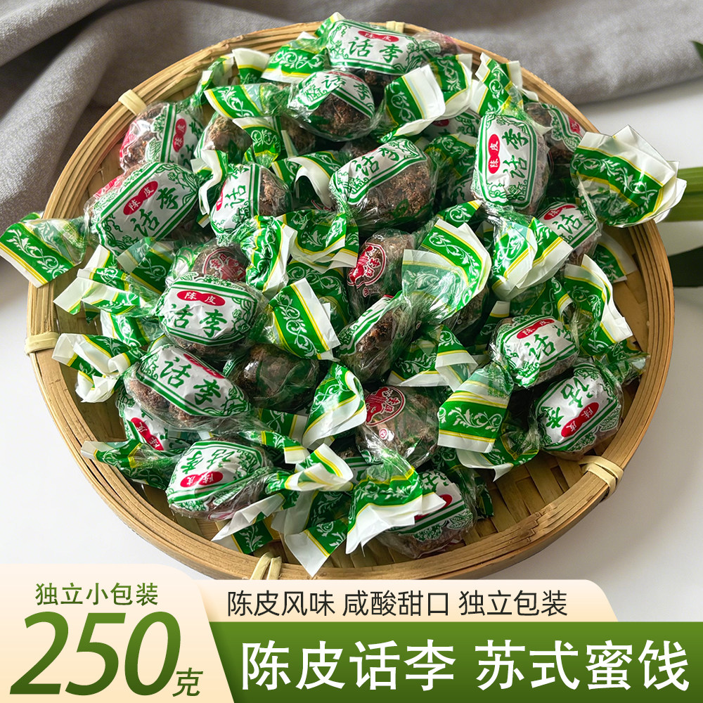 陈皮话李苏州特产苏式蜜饯话梅陈皮味果干果脯休闲零食散装小包装