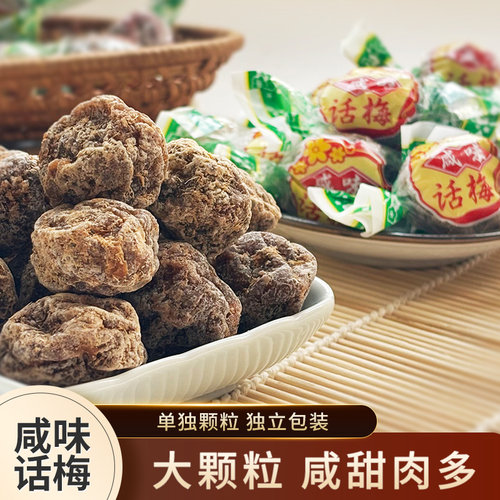 咸味话梅苏式蜜饯苏州特产咸桃片