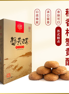 稻香村蟹黄酥苏式茶点糕点点心