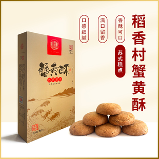 稻香村蟹黄酥饼桃酥饼干糕点点心苏州特产苏式茶点独立小包装200g