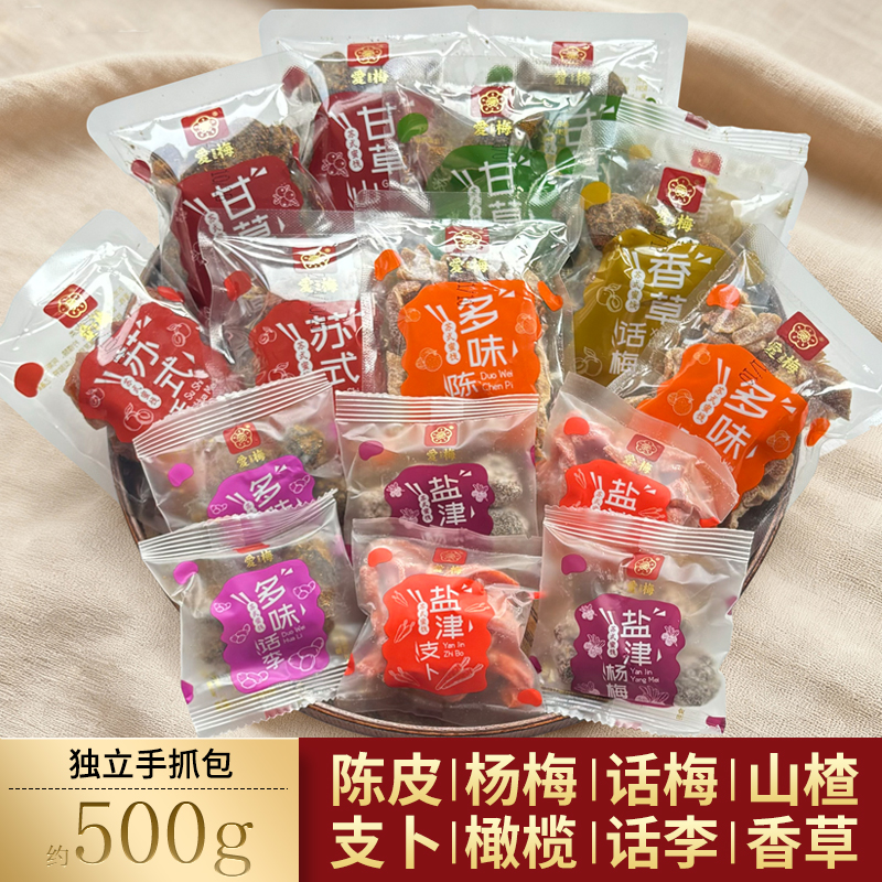 苏式话梅话李蜜饯陈皮香草盐津杨梅山楂支卜甘草橄榄果脯苏州特产