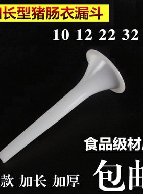 灌香肠漏斗 加厚加长灌肠器 绞肉机刀片孔板配件灌嘴腊肠管香肠机
