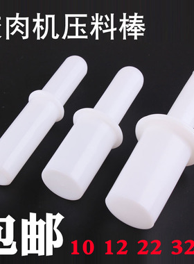 12型绞肉机捣肉棒 压肉棒 送料棒塑料 绞肉机刀片孔板配件 捅料棒