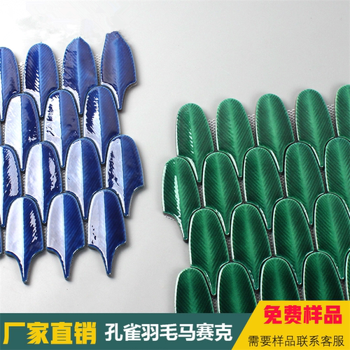 孔雀羽毛扇形陶瓷马赛克背景瓷砖