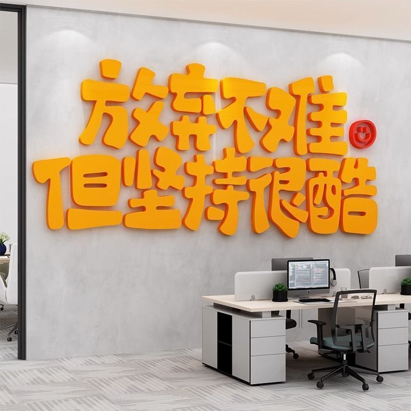 办公室激励志标语墙面装饰企业团队文化会议背景布置3d创意贴纸画