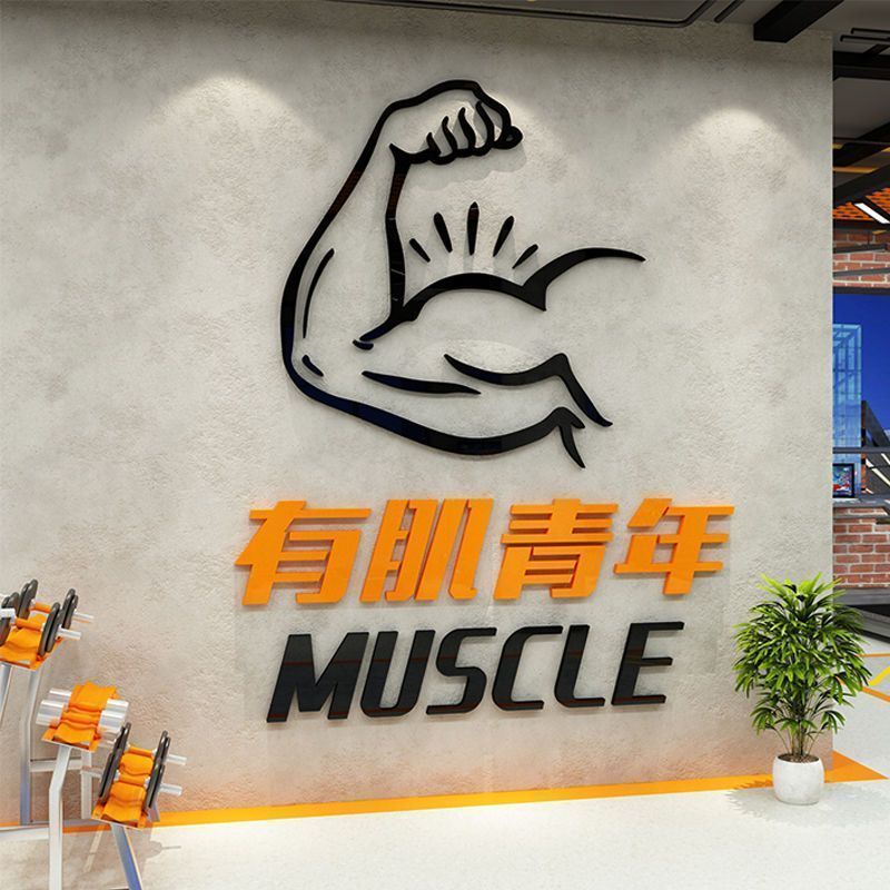 网红健身房墙贴装饰布置用品运动馆励志文化墙前台背景墙贴纸创意