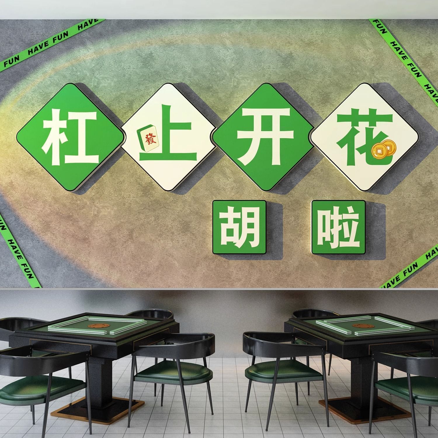 网红麻将馆装饰品挂画棋牌艺室布置摆件麻雀房文化墙面标语贴纸