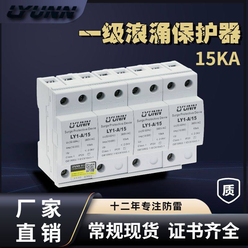 厂家直销 防雷 一级浪涌保护器4p 15KA 防雷浪涌保护器电涌保护器