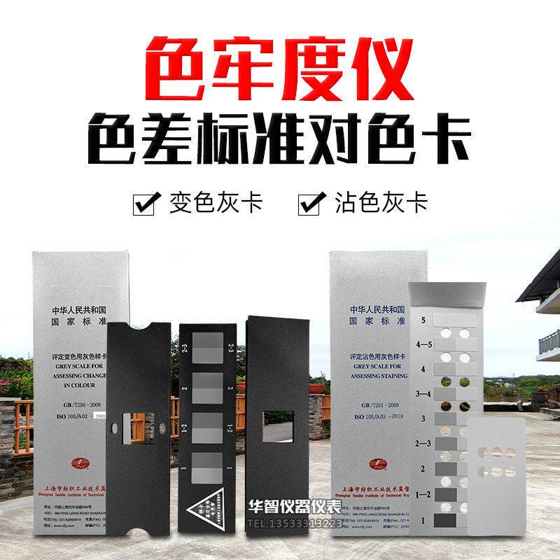 色差标准对色卡 沾色卡 变色卡 色牢度测试仪变色灰卡/沾色灰卡