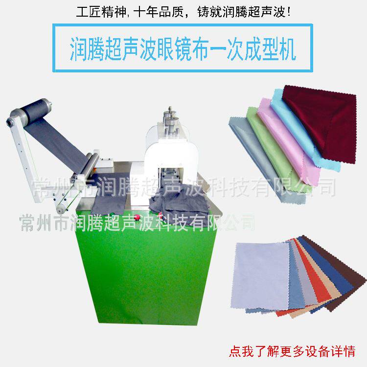 超声波擦眼镜布机（一次成型）