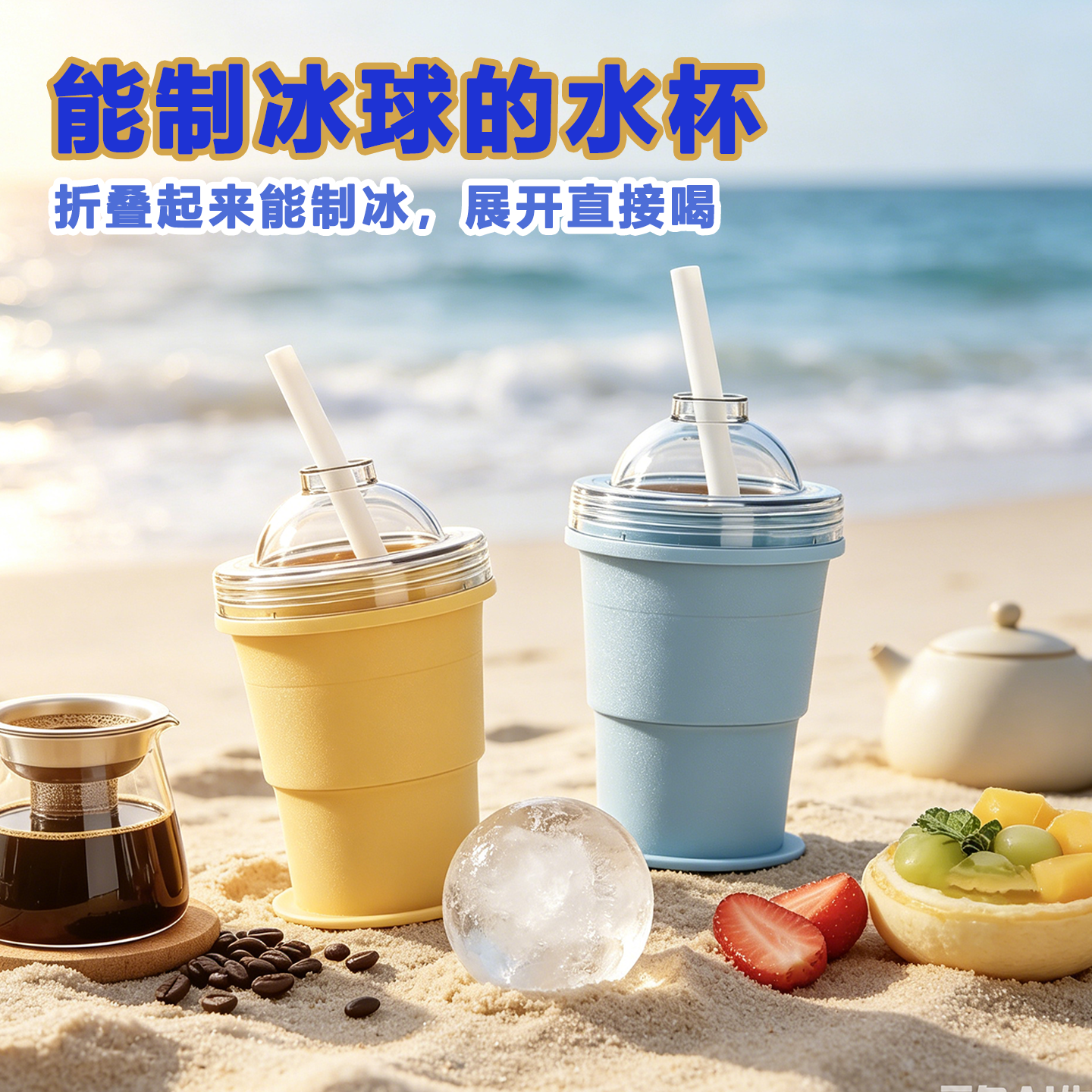 便捷折叠冰球杯自带吸管制冰模具