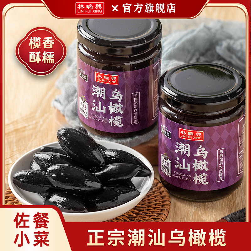 林瑞兴乌橄榄潮汕特产黑橄榄