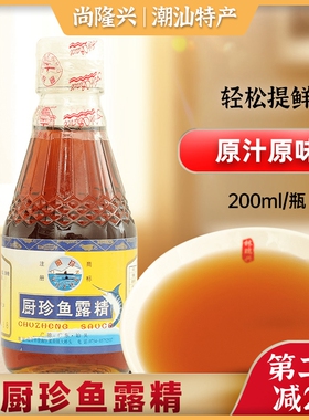 厨珍鱼露200g1瓶 潮汕特产汕头鱼露潮汕砂锅粥调味品海鲜调味蘸酱