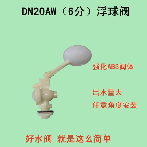 dn20aw塑料六分专用浮球阀