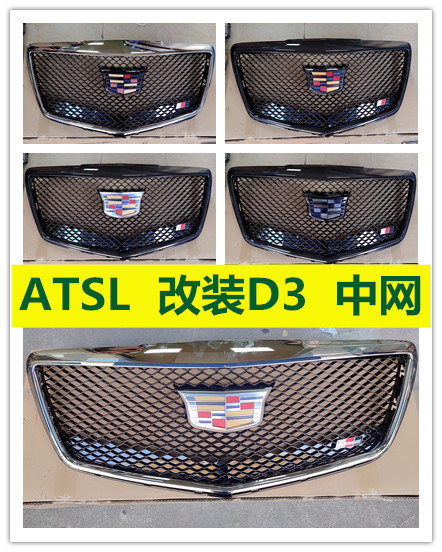 凯迪拉克ATSL D3中网前上格栅蜂窝前脸黑武士改装加装碳纤纹亮条图片