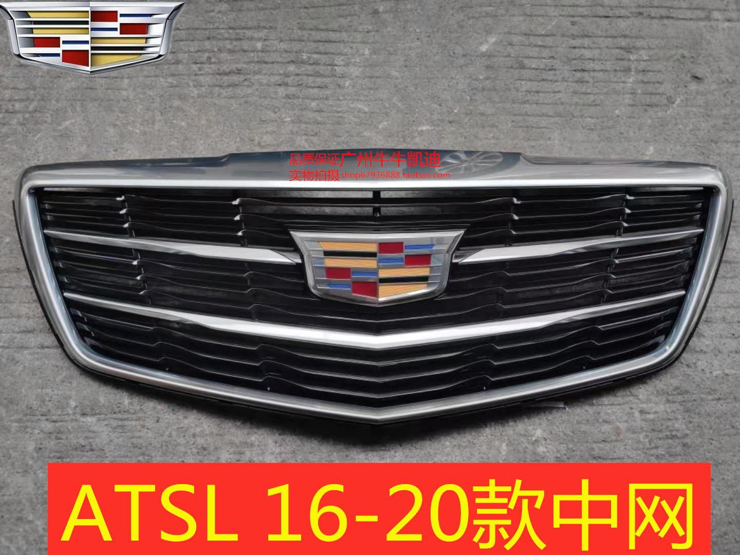 {原装}凯迪拉克 新款ATSL16-20 中网 前杠上格栅 上风网 前脸风网图片