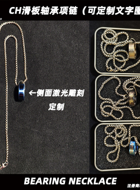 CH滑板赤核极限定制轴承项链