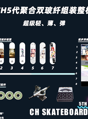 CH滑板第5代黑科技组装整板6mm超薄厚度断板包赔超强性能