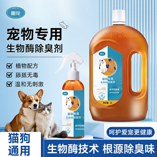 生物酶宠物除臭杀菌去味喷雾