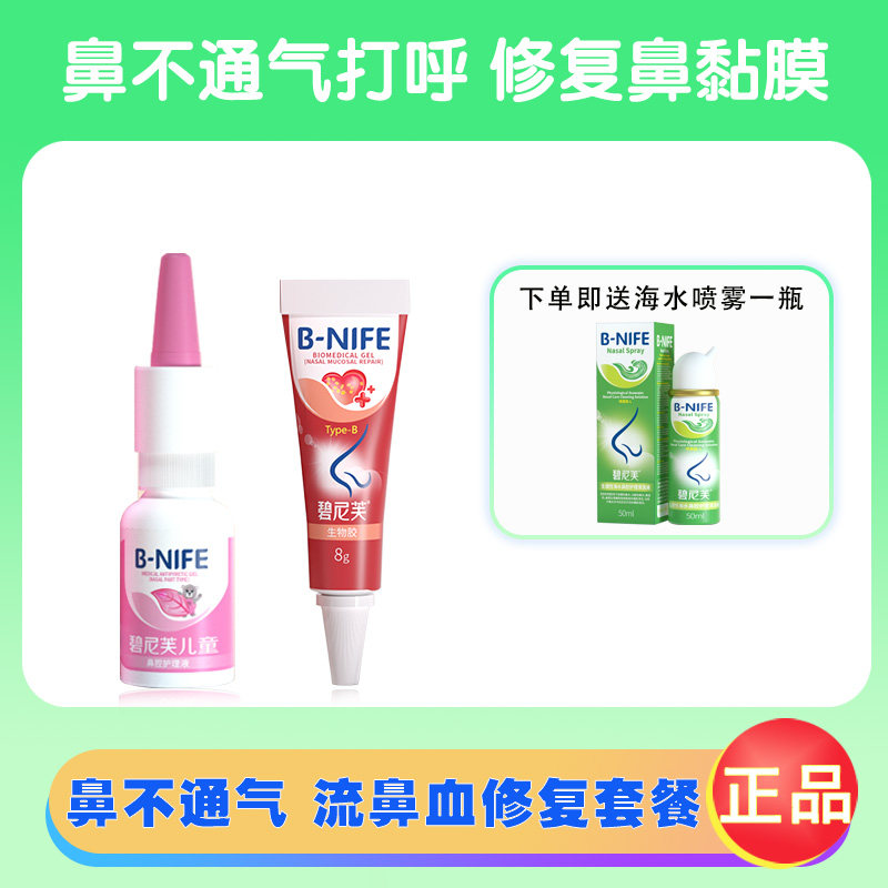 碧尼芙修护复破损粘膜鼻不通气