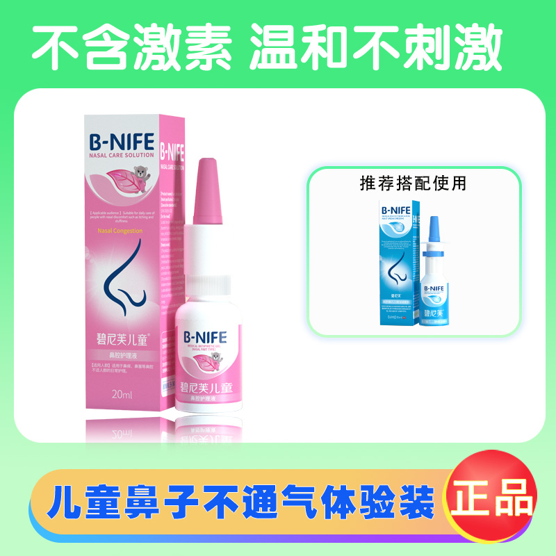 碧尼芙儿童鼻堵塞通气喷雾