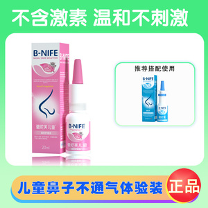 碧尼芙儿童鼻堵塞通气喷雾