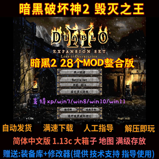 PC电脑单机游戏 暗黑破坏神2毁灭之王MOD版 1.13c 地图 大箱子