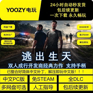 逃出生天PC中文版 双人同屏 合作游戏 免STEAM 包更新 解压即玩