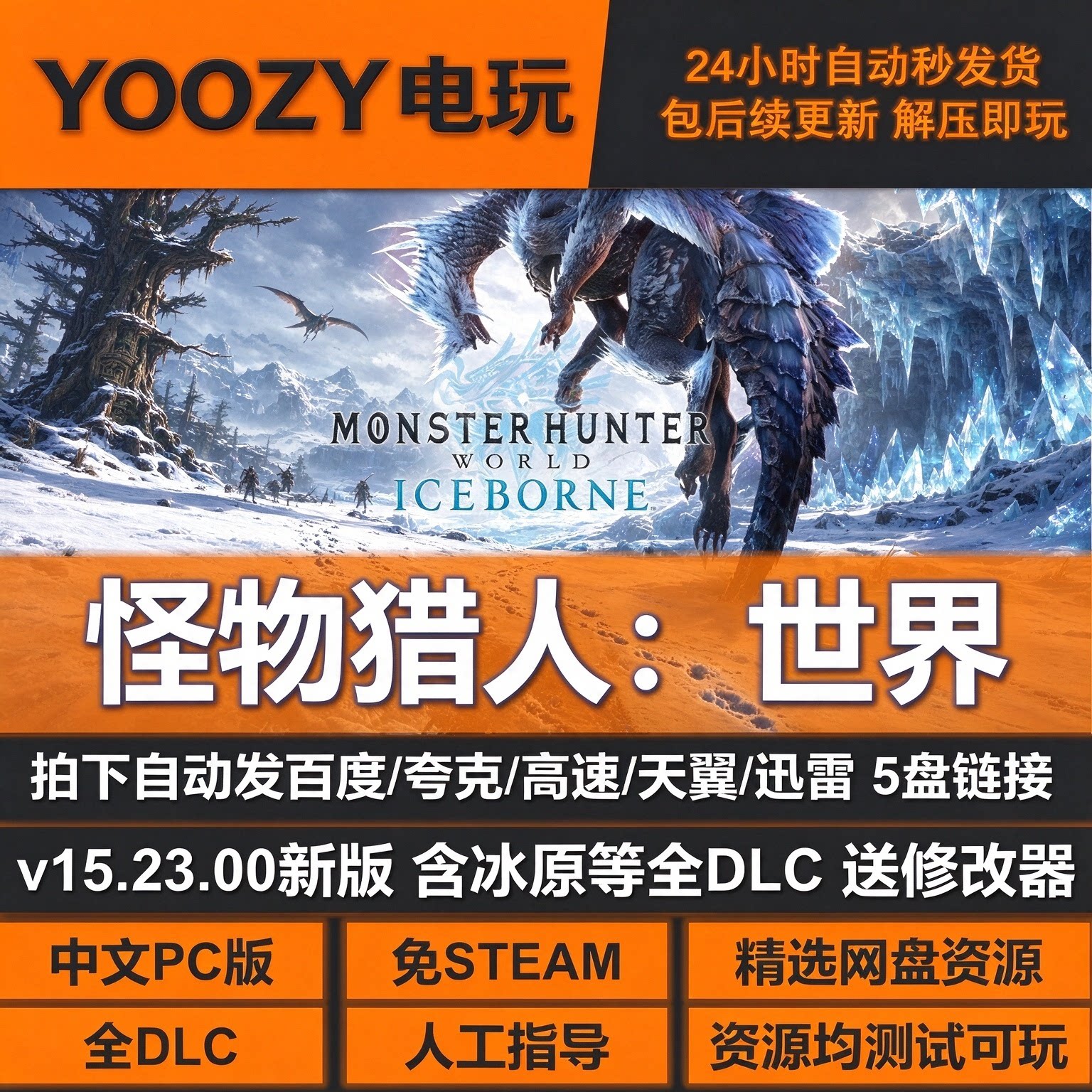 怪物猎人世界免STEAM全DLC含冰原中文PC版网盘下载解压即玩包更新