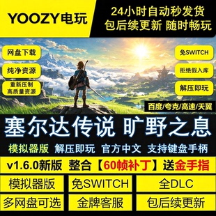 塞尔达传说旷野之息模拟器版免SWITCH全DLC网盘 解压即玩送金手指