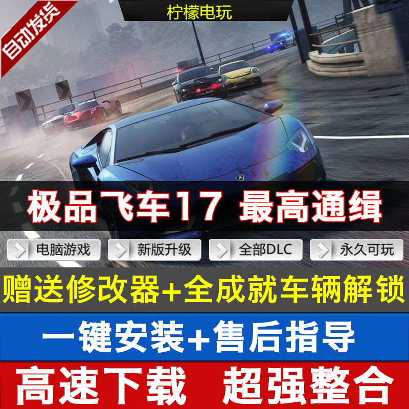 极品飞车17高通缉中文 PC电脑游戏 全dlc可劫车 送全成就车辆存档