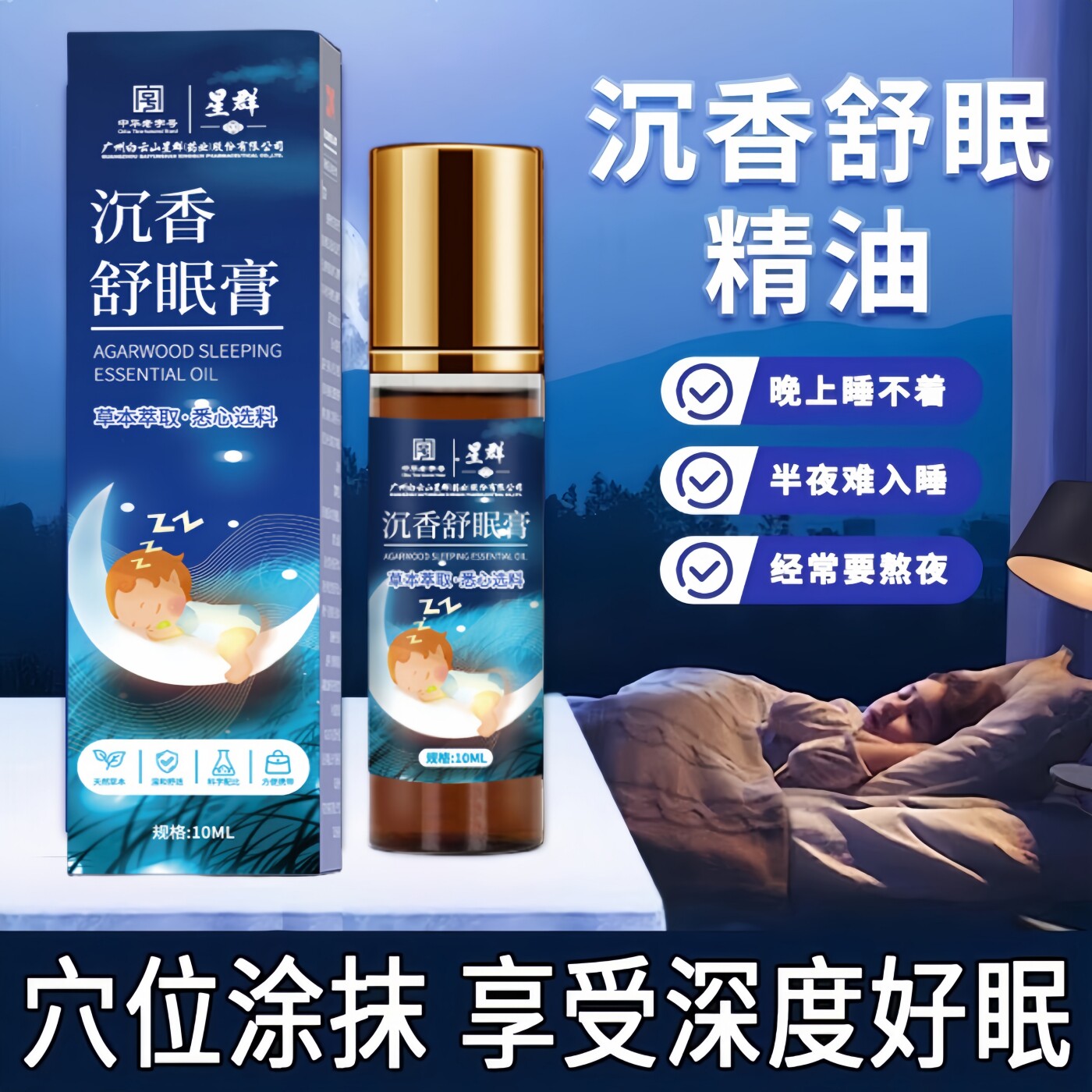 白云山沉香睡眠精油艾草薰衣草改善草本安神舒眠安神助眠滚珠香薰