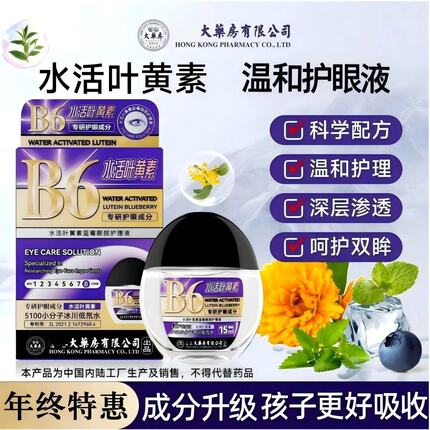 正品大药房B6水活叶黄素护眼液眼疲劳滋润温和深层呵护眼睛滴眼液