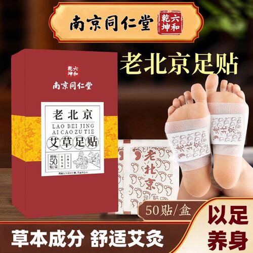官方正品50贴老北京足贴驱寒艾草生姜睡眠贴排寒助眠神器足底养生