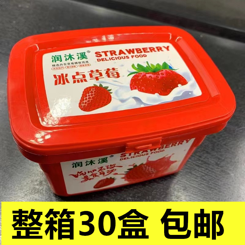 【整箱30盒 辽宁省内发货】冰点草莓 整箱包邮 30盒一箱