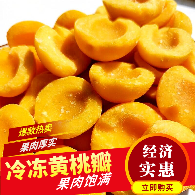 冷冻黄桃瓣 速冻黄桃  黄桃罐头 黄桃制品 精选黄桃瓣速冻而成