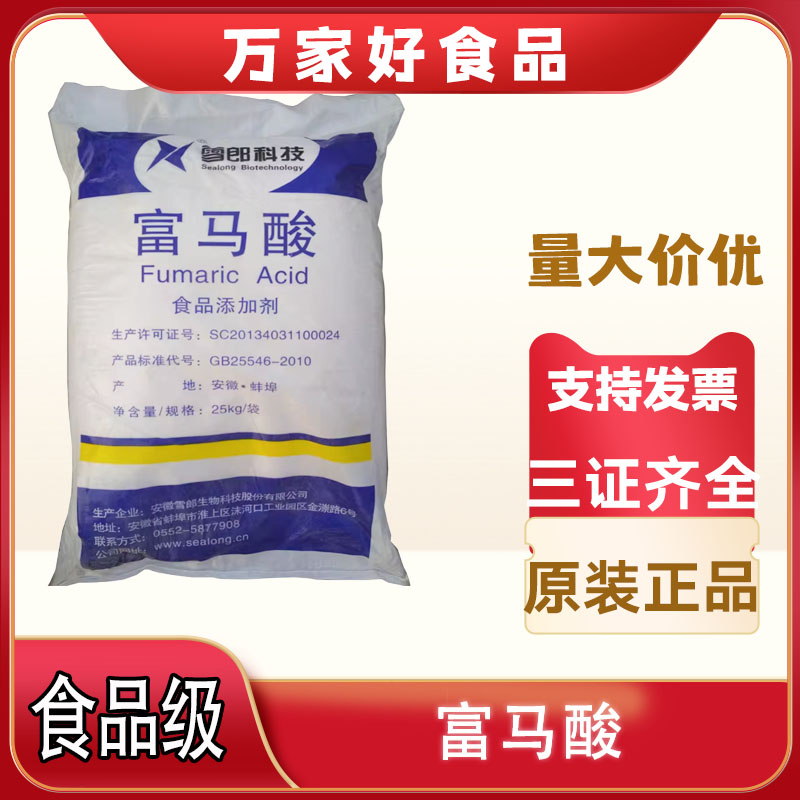 雪郎牌富马酸食品级延胡索酸面条饺子皮饮料酸度调节剂25千克包邮