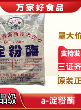a-淀粉酶食品级 阿尔法淀粉酶酶制剂中温液化酶 2000克 包邮
