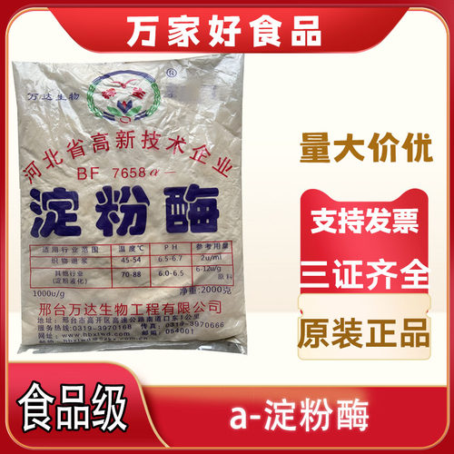 a-淀粉酶食品级阿尔法淀粉酶